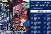 【朗報】伝説の神アニメ「コードギアス反逆のルルーシュ」、全話YouTubeで無料配信