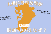 「九州は男尊女卑や！」←これ本当か？