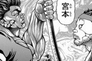 【バキ道】ぶっちゃけ「宮本武蔵」と「範馬勇次郎」ってどっちが強いの？？？