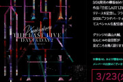 櫻坂46運営、動く！とーやま元校長×はんにゃ金田さんによる欅坂46ラストライブ円盤フラゲ特番生配信を発表。さらに『櫻坂の詩』今夜3/18深夜放送「TOKYO SPEAKEASY」でラジオ初解禁へ