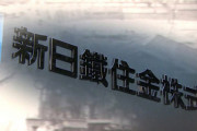 韓国紙「強制徴用 日本製鉄 "請求権協定により責任はない" と繰り返し主張」