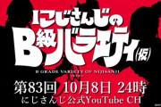 【にじさんじ】本日24時からの『にじさんじのB級バラエティ（仮）』、今回のテーマはあの小型動力付き自動車模型！