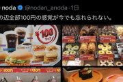 【悲報】ネット民「マック100円！ドーナツ100円！おにぎり100円！回転寿司100円！」ｷｬｯｷｬ 有識者「最悪の時代。二度とこんな時代にしてはいけない」