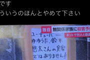 【マジキチ】「ユーチューバーの家」と晒された無関係の人、放火されるわ殺害予告されるわえらい事になっている模様