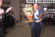 【速報】名古屋・河村市長が退庁「年収約2400万円→年収800万円に自ら減額、1期約4200万円の退職金を4期全て辞退、市民税を減税」いざ、国政へ
