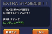 【モンスト】※「勝てねーｗ」※こんなときに阿頼耶来られても困るんだがｗｗｗｗｗｗｗ