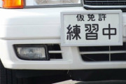 【免許】「4時間でMT習得？それ無理だろ…」運転免許の取得方法変更に不安しかないワケ