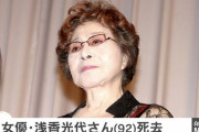 【訃報】女優・浅香光代さん死去 「ミッチー・サッチー騒動」でも話題に