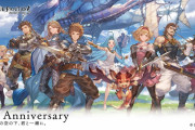 【グラブル】10周年プロモーションビジュアルが公開！ / 10周年記念ブックレットvol1,vol2の発売が決定！