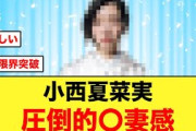 【日向坂46】小西夏菜実、美しすぎて「極○」と呼ばれてる件について