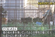 「人が燃えている」 野焼きしていた夫婦に火が燃え移り死亡