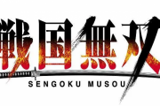 【悲報】戦国無双、続編が出ない
