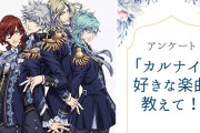【うたプリ好きに聞きたい！】好きな“QUARTET NIGHT”の楽曲は？？【アンケート】