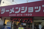 ベイブ/日本一のラーメンショップに行く