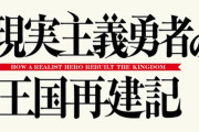 ラノベ「現実主義勇者の王国再建記」最新17巻予約開始！4月25日発売！！！
