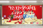 【乃木坂46】JR田町駅に冬限定のDARSと乃木坂46のコラボビジュアルが登場！
