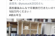 高校生「前澤さん、卒業旅行行きたいんで100万ください！」前澤「よし！当選！」Twitter民「！！！」ﾊﾞﾊﾞﾊﾞﾊﾞ