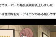 フェミ「峰不二子は性的じゃないからCMに起用しても炎上しないんだよ！！」