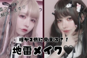 【朗報】地雷系メイク、可愛かった！！
