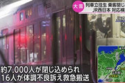 【JR西日本】８時間閉じ込められ失禁する人も・・・電車内が地獄絵図に