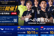 【悲報】完全アウェー「サウジ vs 日本代表」は地上波なしという事実…