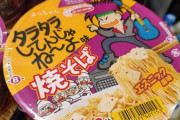 【画像】タラタラしてんじゃねーよ、焼そばになってしまうｗｗｗｗｗｗｗｗｗｗｗ