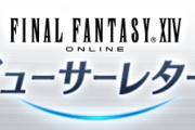 【FF14】「FFXIVの新たなる挑戦 ～次の10年に向けて～」←これって何を話すんだろう