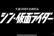 庵野秀明氏が総監督「シン仮面ライダー」23年公開