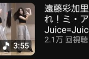 【速報】アンジュルム下井谷幸穂ダンスソロアングル動画 1.7万再生、Juice=Juice遠藤彩加里ダンスソロアングル動画 2.1万再生【非公式】