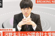 【唖然】河野玄斗さん、司法試験と医師国家試験に合格し今度は会計士試験に挑むｗｗｗ