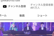 【速報】ヒカルさん、登録者490万人達成！お前らまた負けたんか？