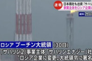 プーチン大統領､｢サハリン2｣の運営会社をロシア企業に変更するよう命じる大統領令に署名　出資している三井物産･三菱商事への影響は不明