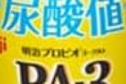 【悲報】尿酸値下げる方法、実質無い・・・