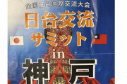 【ｗ】中国が中止を要求した日台交流サミット、過去最多の約500人が参加へ