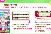 【ウマ娘】結局、新設URAで因子周回する価値はあるの？