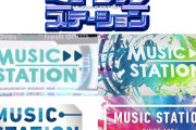 【悲報】Mステ、視聴率2.9％！？