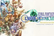 【悲報】Switch『ファイナルファンタジークリスタルクロニクル』投げ売りスタート！