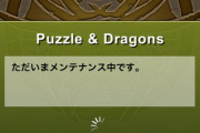 さっきのメンテはなんだったんや？流石のパズドラ警察も原因特定できず