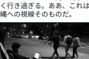 朝日新聞記者｢ハンストする元山さんを、皆チラリと見て何事もなく行き過ぎる。沖縄への視線そのもの｣