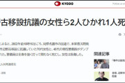 【マスゴミ】またか！共同通信の見出しがあまりに酷い！当然、コミュノ被弾！