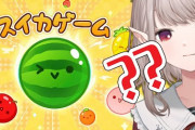 【にじさんじ】えるさんみたいなお母さんにはこういうスイカゲーム似合うな