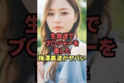 生放送でアレを豪快に直す素振りを見せた梅澤美波がヤバい…