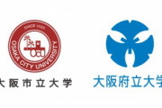 大阪府立大学と大阪市立大学を統合してできる大学の名称が、「大阪公立大学」に