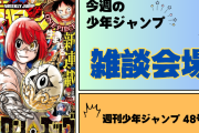 今週の少年ジャンプについて語ろう【48号】