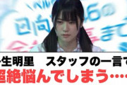 丹生明里　スタッフの一言で超絶悩んでしまう…○小坂菜緒お気に入りのタオル○ひらほー○○○に一目惚れする(日向坂情報)
