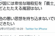 【安倍氏射殺】Twitter民「卑劣な暗殺犯を“義士”などとたたえる風習は日本にはない」←3万いいね【山上徹也容疑者・統一教会闇暴露？】