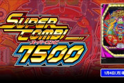 スーパーコンビα7500の評判は体力ある店で打ちたい！