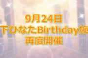 【朗報】ミリオンライブの木下ひなたさん、誕生日が増える