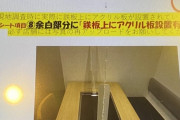 大阪府、お好み焼き屋と焼肉屋にアクリル板設置義務付けへ