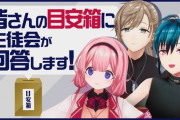 【にじさんじ】「生徒会相談室」！どストレートで返球してて草